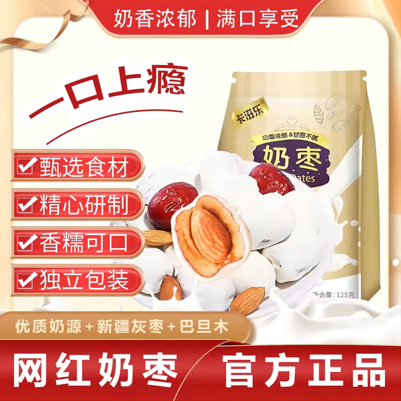卡滋乐巴旦木奶枣新疆特产奶香夹心枣解馋小零食夹批发
