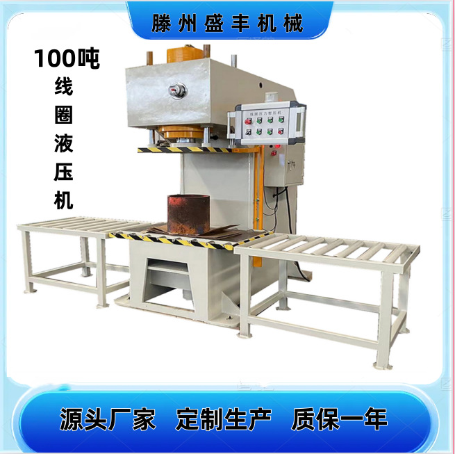 新款100吨线圈整形压力机 单柱液压机 源头厂家 质量保证厂家直供