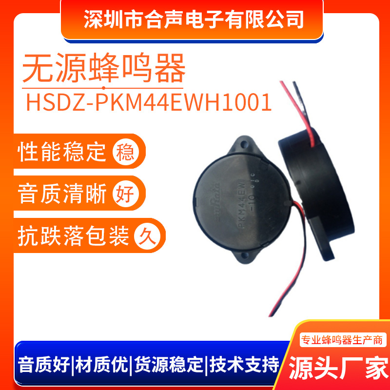 无源蜂鸣器PKM44EWH1001C压电振铃无源蜂鸣器44*14mm蜂鸣器厂家