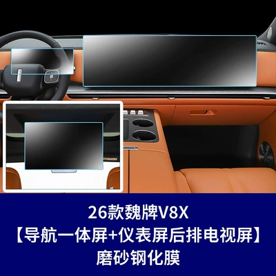 Car interior film: tempered film, V8X interior screen protector - 26-models-of-the-wey-v8x-173inch-integrated-navigation-screen-instrument-panel-rear-tv-screen-matte-tempered-film