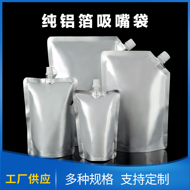 纯铝箔吸嘴袋自立自封外带加厚啤酒白酒袋大口径液体分装袋可印刷