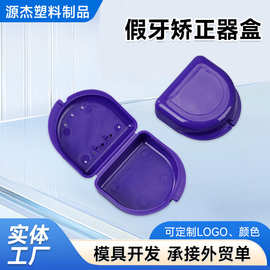 便携式保持器盒假牙矫正器盒带孔小假牙盒义齿盒假牙储放盒供应