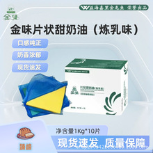金味片状甜奶油炼乳味1Kg*10片现货速发烘焙专用正品