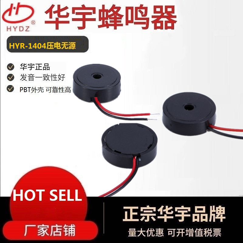 厂家直销HYDZ供应压电式1404烫发棒用耐温引线蜂鸣器