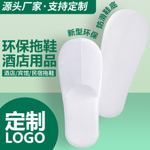 宾馆客房一次性拖鞋环保无纺布酒店民宿待客专用加厚透气防滑拖鞋