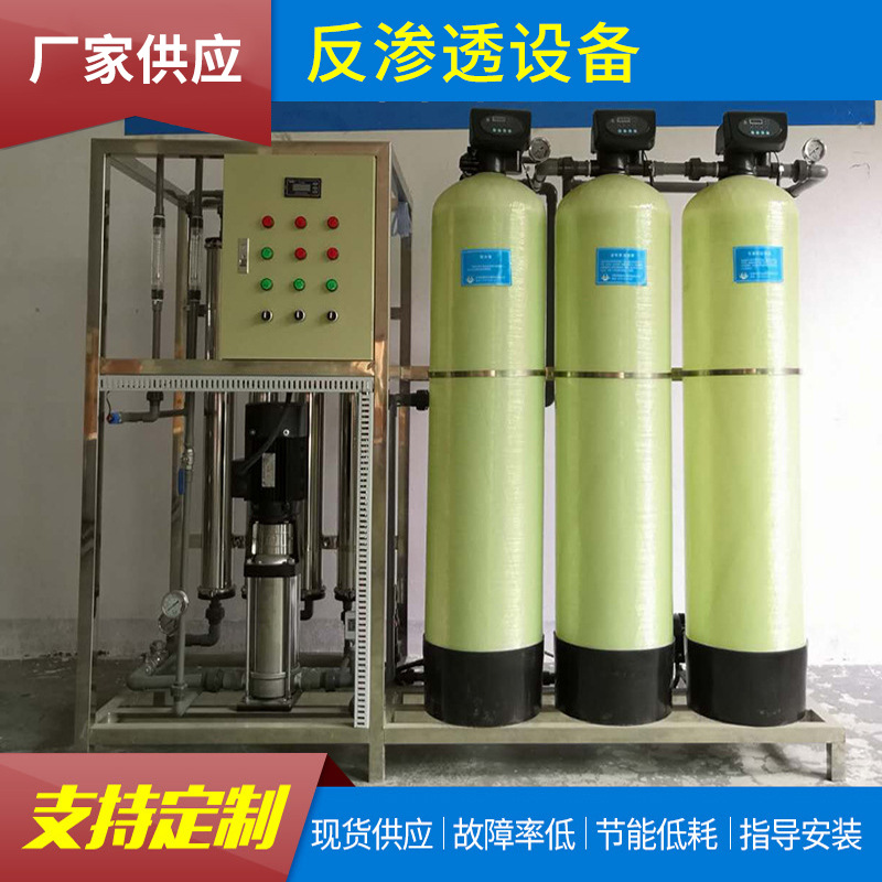厂家现货供应 0.25吨起0.5吨纯水设备 反渗透水处理设备