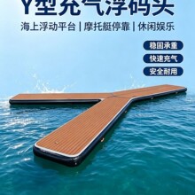 Y型充气浮码头游艇摩托艇停靠水上浮动平台防滑耐磨多气室安全浮