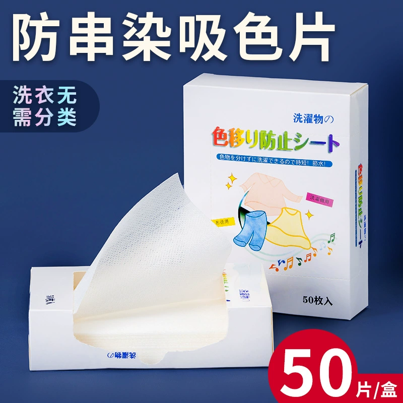 Противозатяжная краска Стиральная машина, всасывающий цвет, анти-краситель, полотенце, одежда, смешанная, моечная одежда, не окрашенная