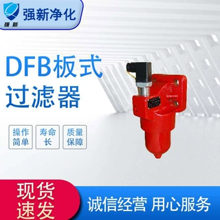 DFB-H 高压板式过滤器 3-30μm 碳钢液压油过滤器规格齐全