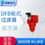 板式高压齐全dfb-h过滤器