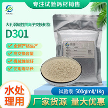 【水處理用】D301弱鹼性陰離子交換樹脂工業水處理醫葯水處理