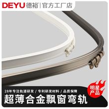 德裕工厂定制可弯曲铝合金弯轨顶侧装弧型U型窗帘轨道批发交期快
