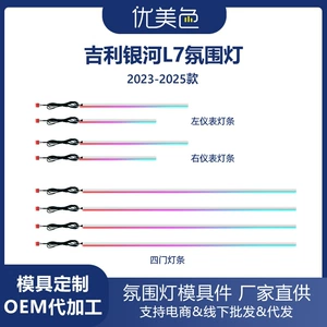 Car ambient lights are suitable for the Geely Galaxy L7-2023