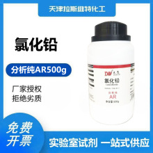 氯化铅 分析纯AR500g 大茂7758-95-4 天津厂家化学试剂