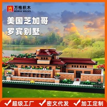 万格积木 美国芝加哥罗宾别墅大楼国产小颗粒积木拼装积木摆件