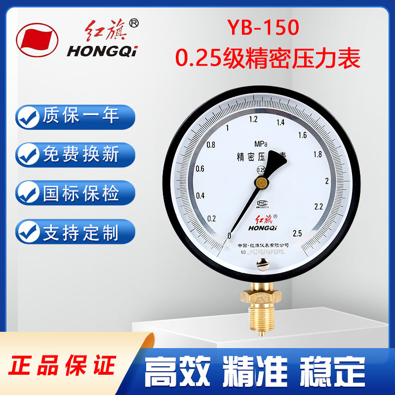 正品红旗压力表0.25级精密1.6mpaYB-150带调零天然气试压高精度