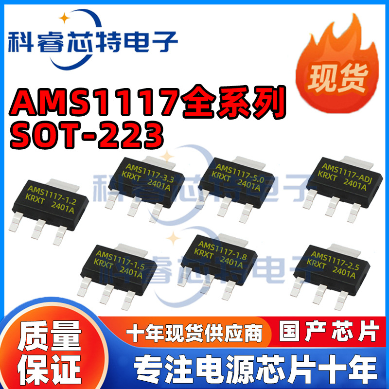 AMS1117-3.3V/1.2/1.5/1.8/2.5/5.0/ADJ 降压稳压芯片LDO SOT-223