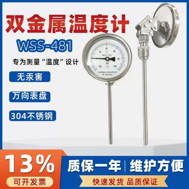 上仪工业双金属温度计WSS-481万向型管道测温1.5精度指针式温度计