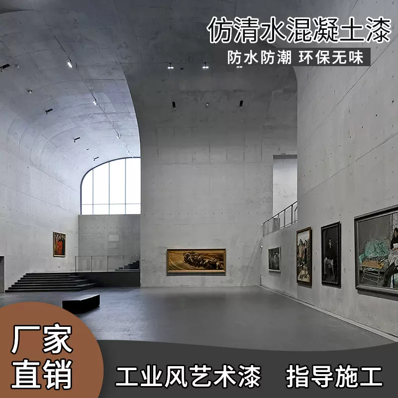 仿清水混凝土水泥漆极简艺术漆水泥灰肌理墙面涂料酒店展馆工业风