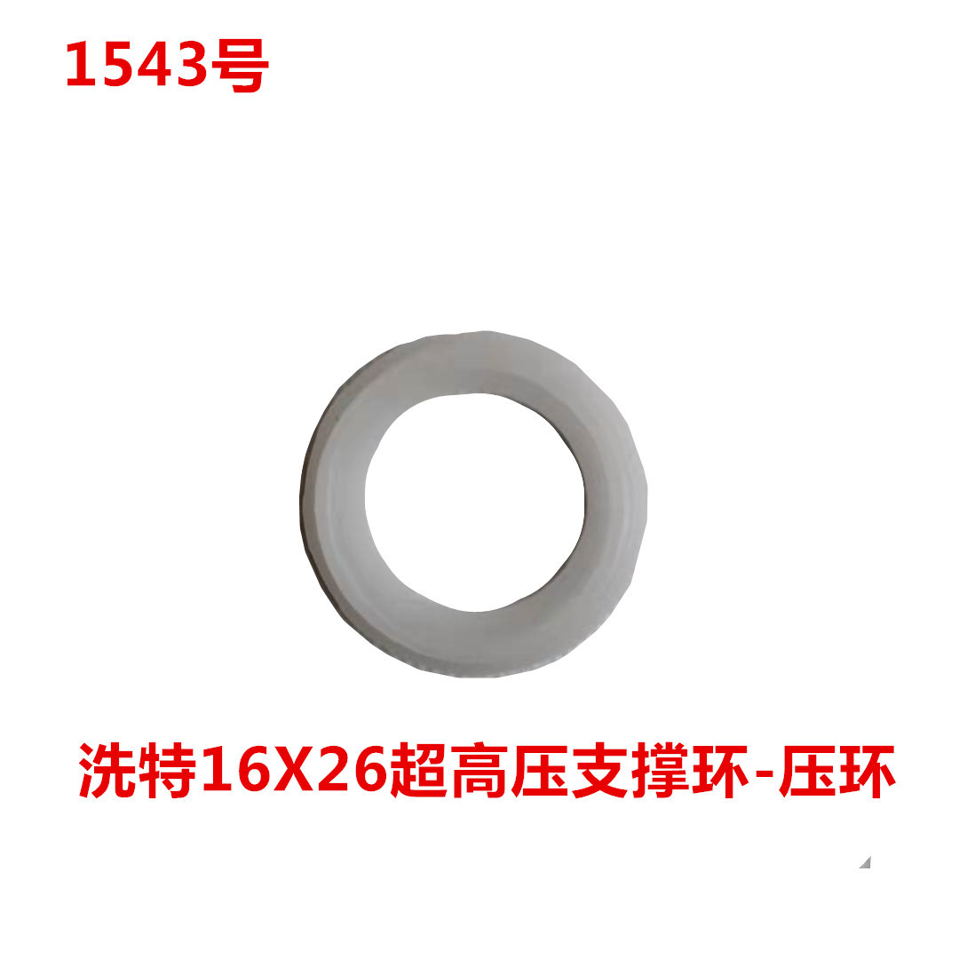 洗特16X26超高压支撑环-压环  1543号