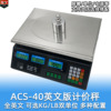 Foreign trade ACS-40 English version Pricing Scale Built in kilograms/Pound double unit High precision and reliability Support self selection