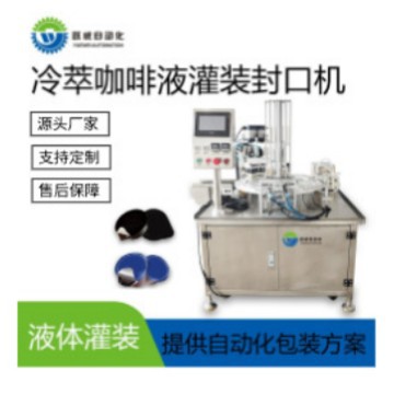 全自动水果汁灌装封口机 咖啡液杯胶囊定量封杯液体铝灌装箔封口
