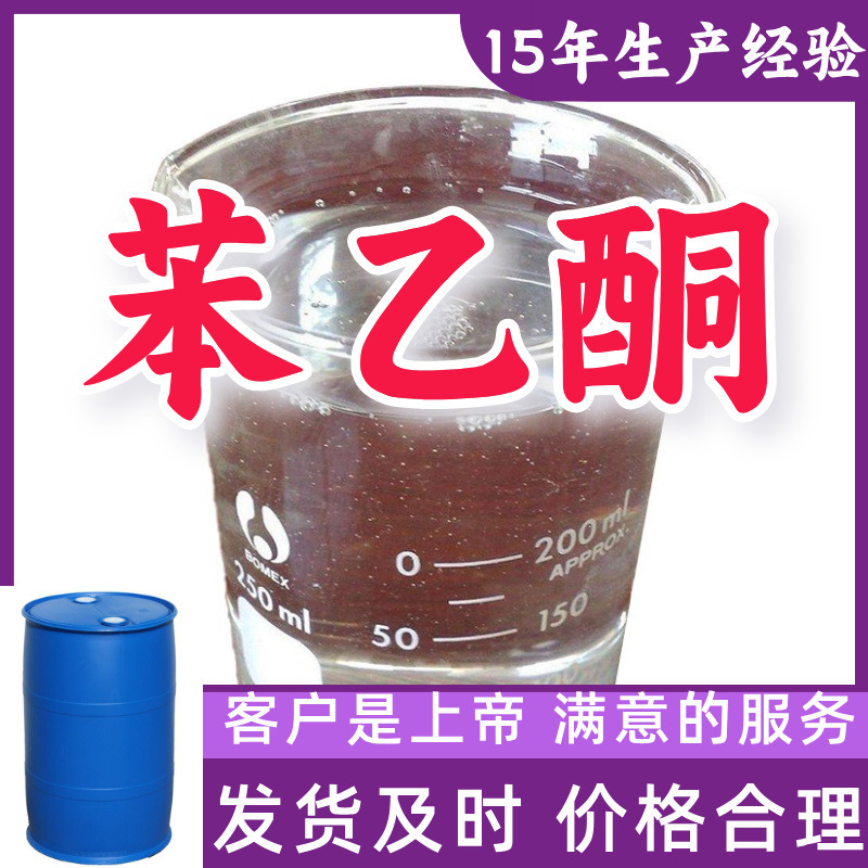 苯乙酮 甲基苯基酮 工业级分析纯99%含量客户至上源头工厂浙江