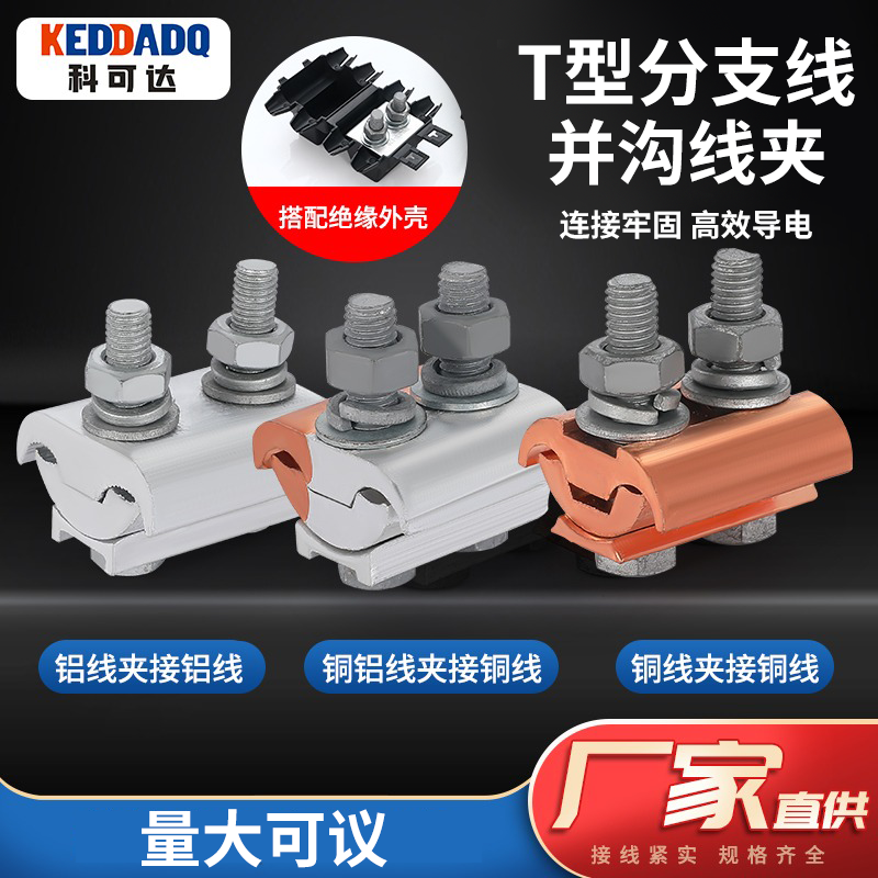 接头并线分支并铝三通沟异形铜连接器电缆过渡线夹导线端子