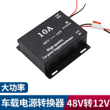 大功率降压器48V-12V 转换器直流稳压电源跨境高转低电动车10A