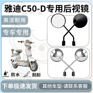 Suitable for Yadi C50-D Rearview Mirror Electric Vehicle Reflector Universal Accessories Reversing Mirror Modification Accessories