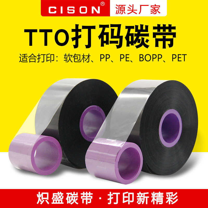 TTO热转印高速打码碳带33mm 55mm*600m食品药品包装膜边压碳带
