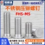 压铆fhs-m5-8304不锈钢螺钉