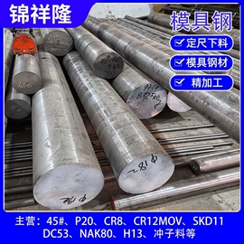 模具钢;不锈钢圆棒