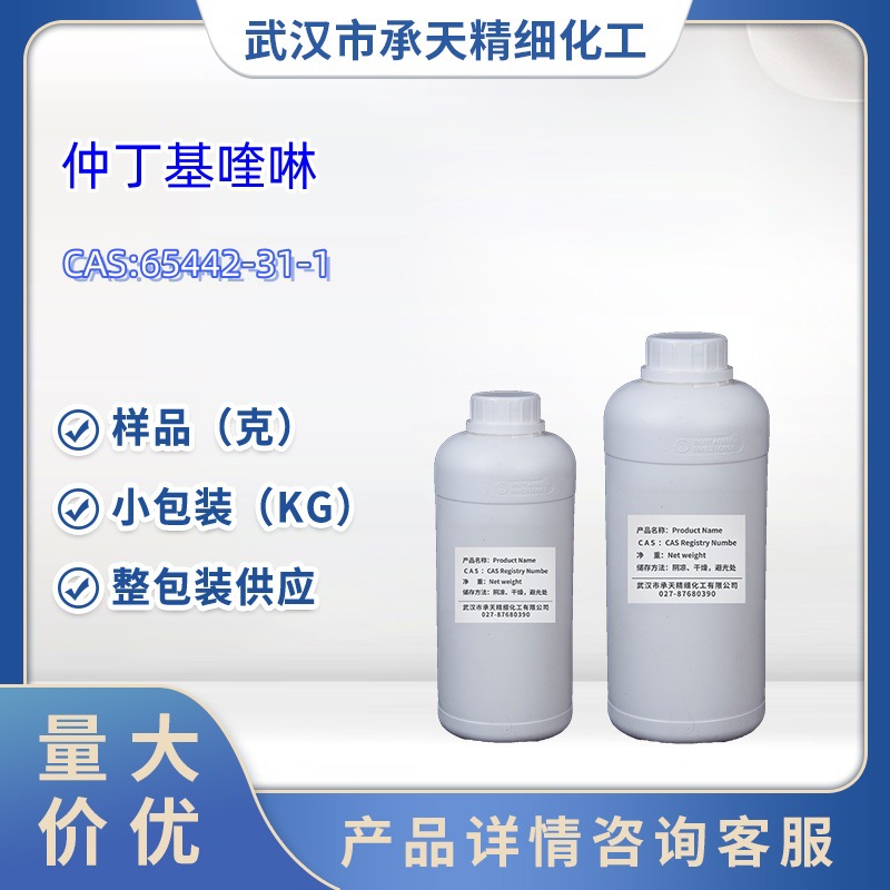 仲丁基喹啉 65442-31-1 仅供科研 1kg 25kg大/小包装供应样品