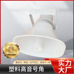 スポット卸売り放送司会娯楽熱場会食ppプラスチック高音角笛プラスチック部品セット