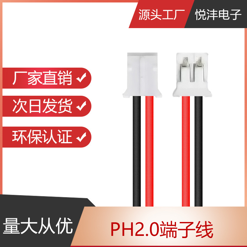 PH 2.0端子线 单双头led端子线 2p红黑端子线ZH1.5 XH2.54端子线