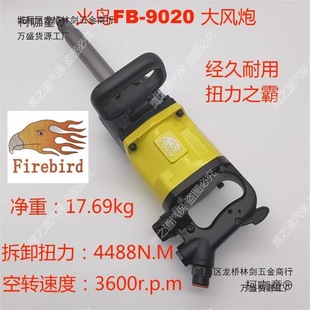 Imported High-Power Powerful Industrial-Grade Pneumatic High-Torque Ultra-Light Firebird Fb-9020 Large Wind Cannon Air Metabo