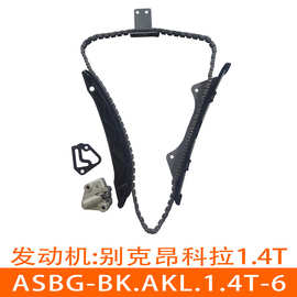 适用昂科拉1.4T正时链条套装涨紧器正时修包ASBG-BK.AKL.1.4T-6
