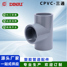 CPVC三通等径塑料水管接头90°耐高温防腐耐酸PVC塑胶水管接头