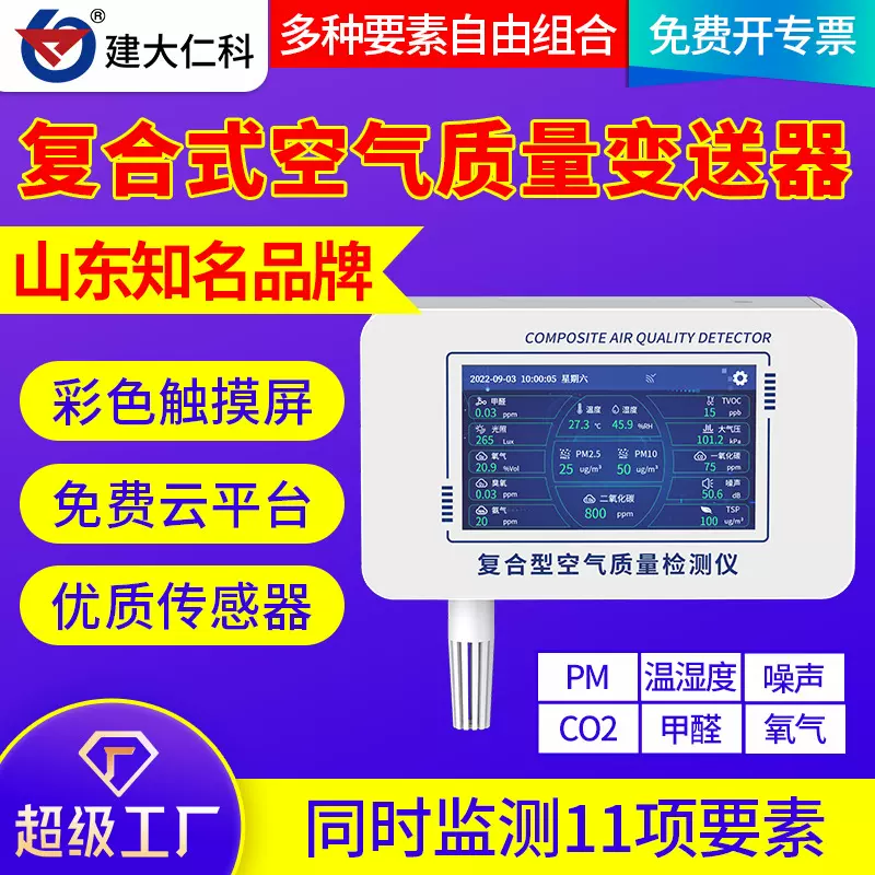 复合型空气质量检测仪液晶显示甲醛氧气PM远程监控CO温湿度传感器