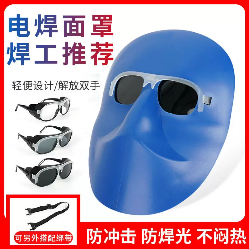 电焊面罩头戴式鬼脸塑料防护目镜防烤脸打眼强光焊接专用焊工眼镜