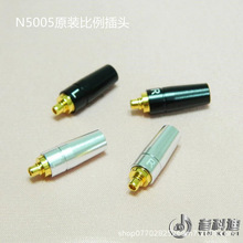 AKG N5005 N30 N40耳机插针 n5005专用mmccx 原厂参数兼容全系列