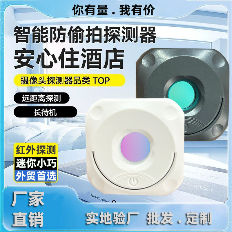 卸売カメラスマート検出器赤外線検出器ホテルのぞき見防止監視検出器検出|undefined