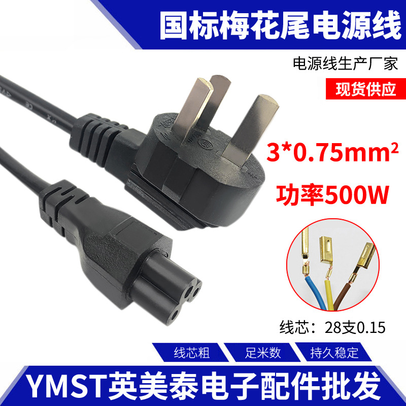 电源线厂家 国标电源线1.5米 笔记本电脑电源适配器梅花尾电源线