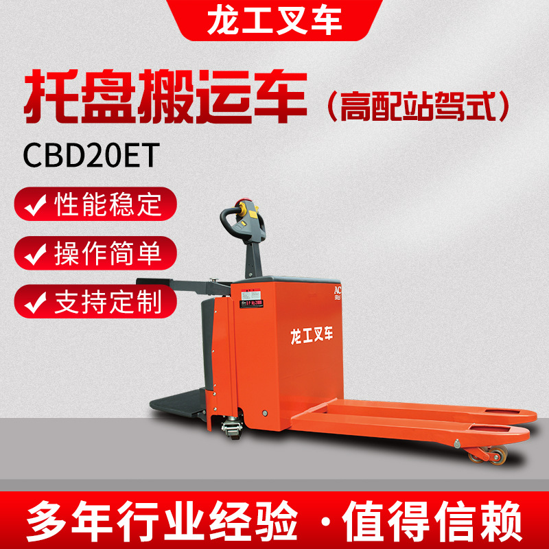 龙工CBD20ET托盘搬运车高配站驾式托盘车自动电动叉车