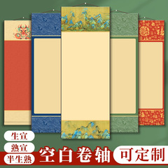 空白宣纸卷轴书法挂轴毛笔国画专用生宣半生熟熟宣仿古挂画