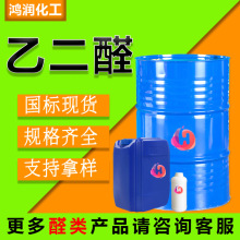乙二醛水溶液 工业级纺织助剂医药染料中间体草酸醛40% 乙二醛