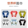 俱乐部世界杯应援球迷围巾