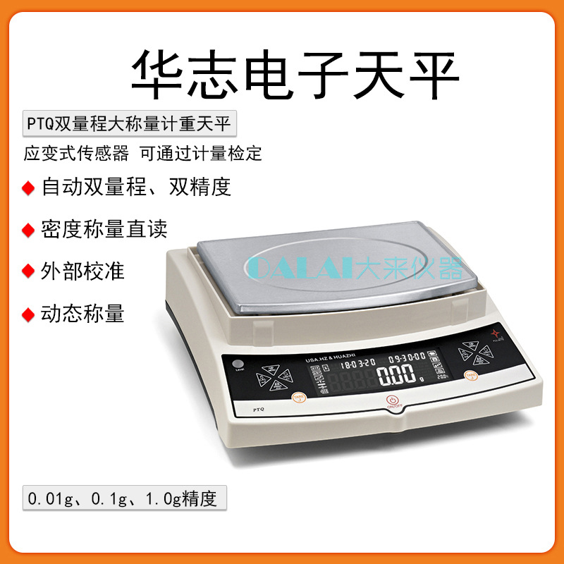 华志赛西杰PTQ-A2 PTQ-A+ PTQ-B30 自动双量程电子天平4kg/0.01g