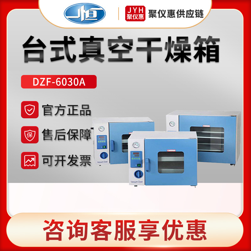上海一恒DZF-6030A化学用台式恒温真空干燥箱工业烘箱微电脑控制